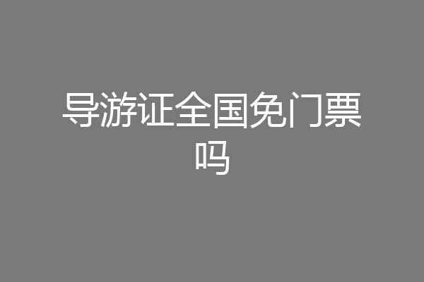 导游证全国免门票吗