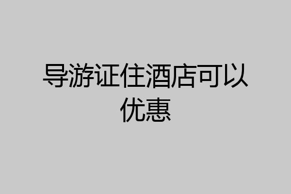 导游证住酒店可以优惠