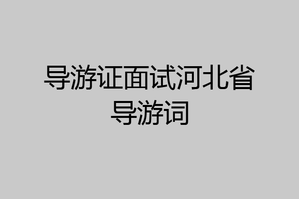 导游证面试河北省导游词