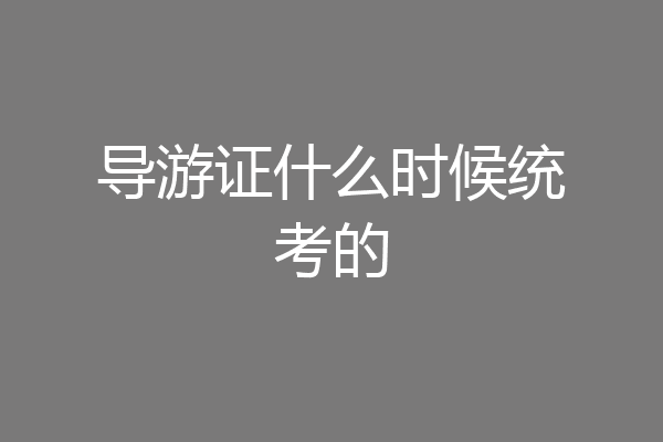 导游证什么时候统考的