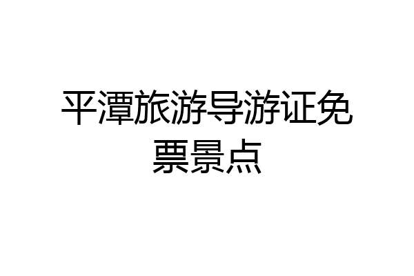 平潭旅游导游证免票景点