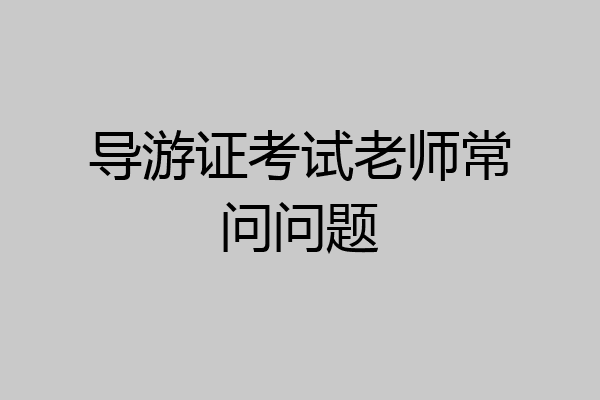导游证考试老师常问问题