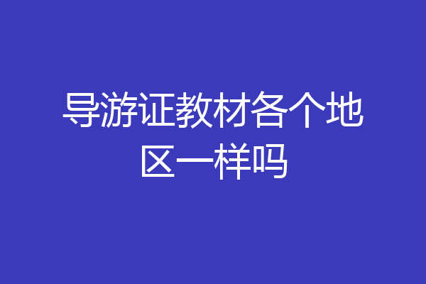 导游证教材各个地区一样吗