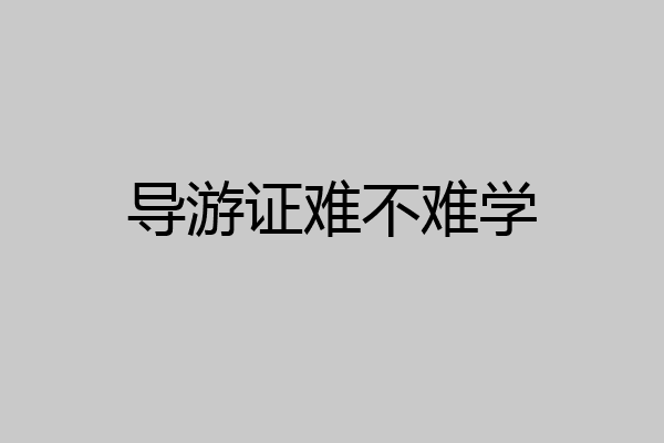 导游证难不难学