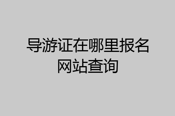 导游证在哪里报名网站查询