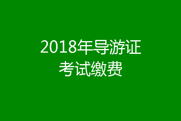 2018年导游证考试缴费
