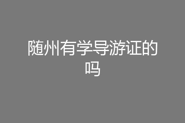 随州有学导游证的吗