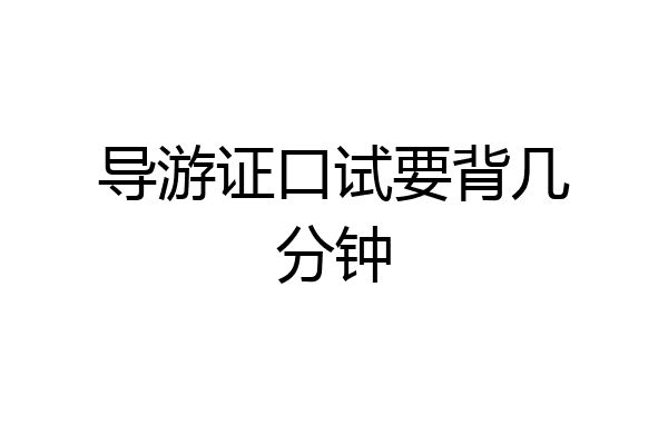 导游证口试要背几分钟