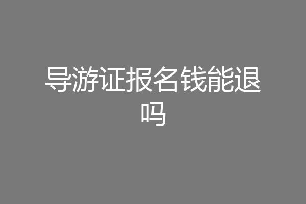 导游证报名钱能退吗