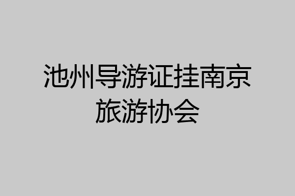 池州导游证挂南京旅游协会