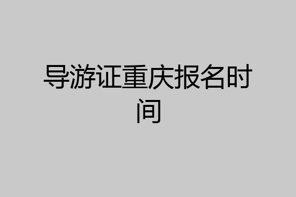 导游证重庆报名时间