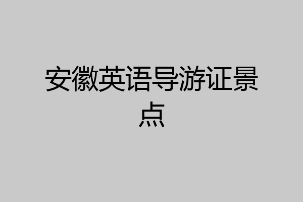 安徽英语导游证景点
