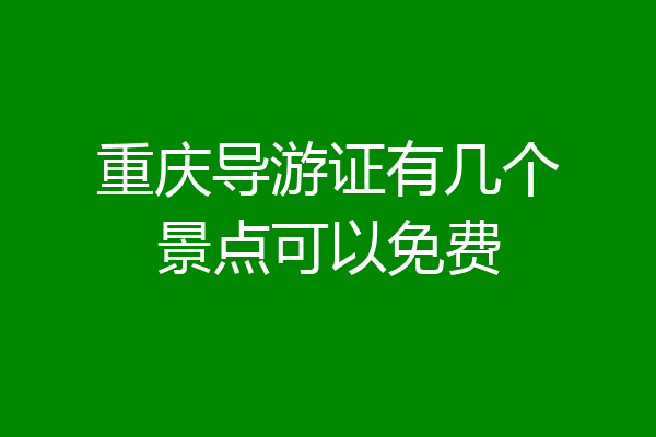 重庆导游证有几个景点可以免费