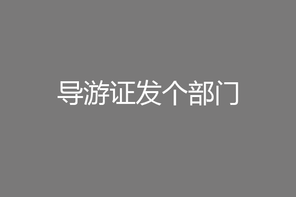 导游证发个部门