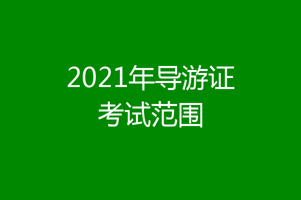 2021年导游证考试范围