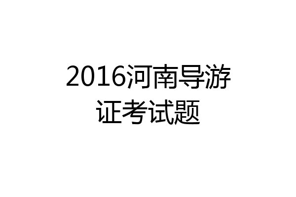 2016河南导游证考试题