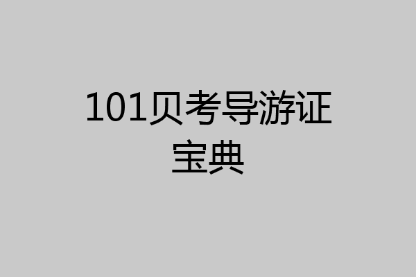 101贝考导游证宝典