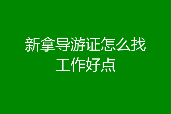 新拿导游证怎么找工作好点