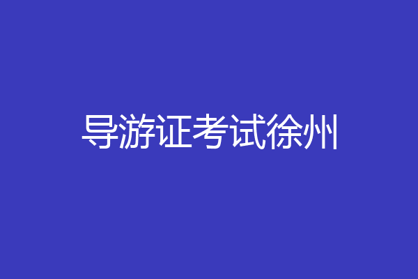 导游证考试徐州