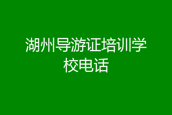 湖州导游证培训学校电话