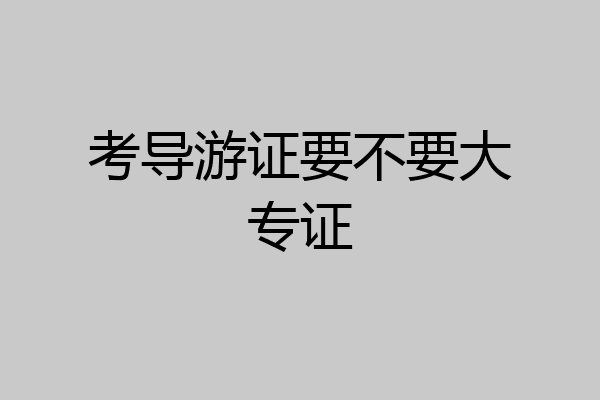 考导游证要不要大专证