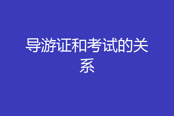 导游证和考试的关系