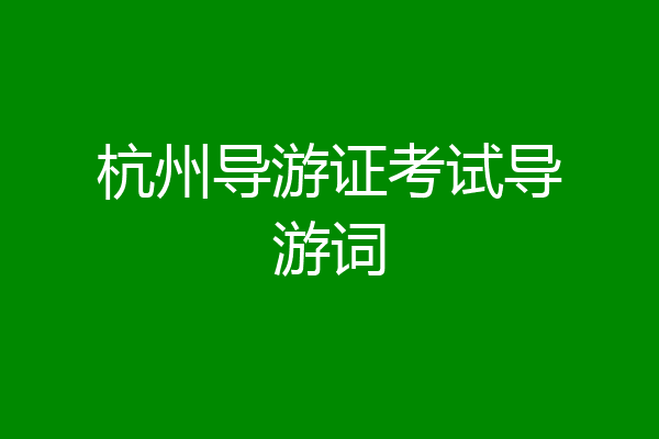 杭州导游证考试导游词