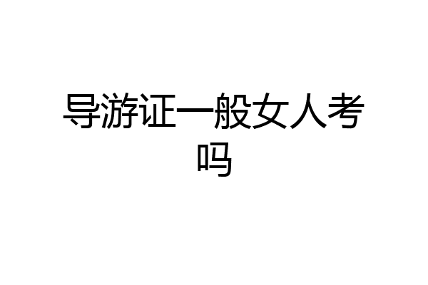 导游证一般女人考吗