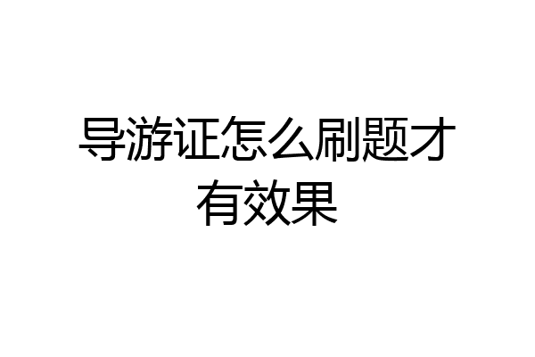 导游证怎么刷题才有效果