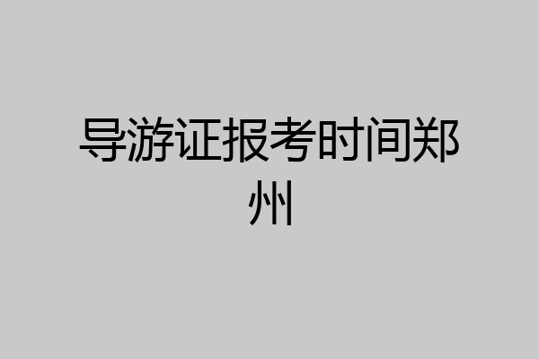导游证报考时间郑州