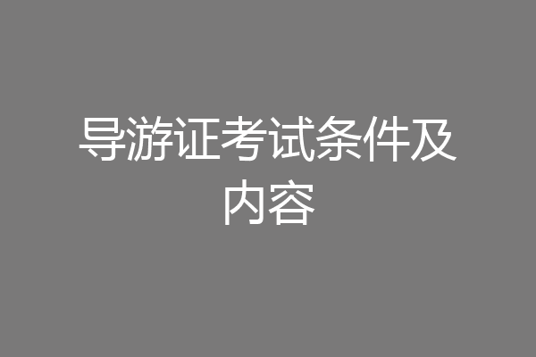 导游证考试条件及内容
