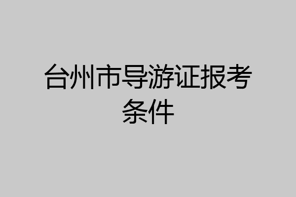 台州市导游证报考条件