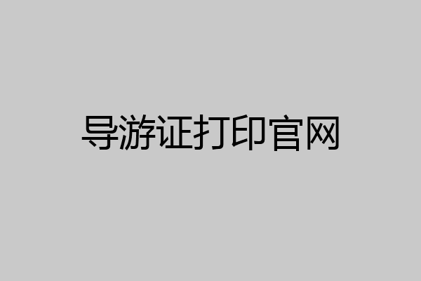 导游证打印官网