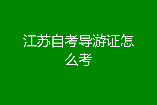 江苏自考导游证怎么考