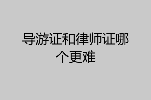导游证和律师证哪个更难