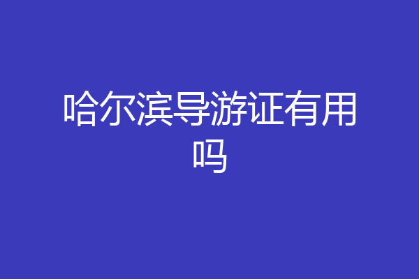 哈尔滨导游证有用吗