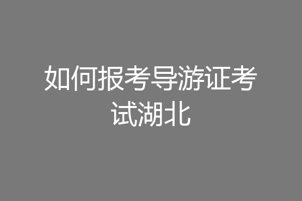 如何报考导游证考试湖北