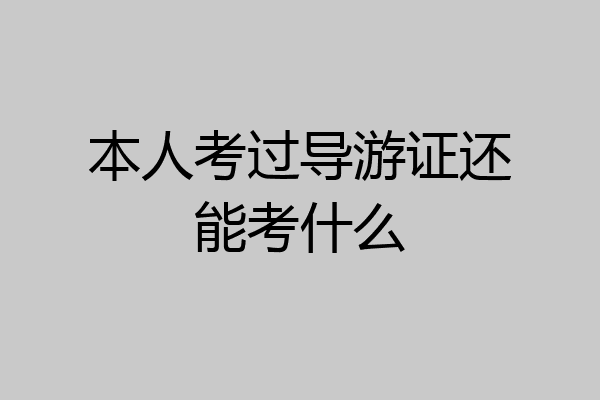 本人考过导游证还能考什么