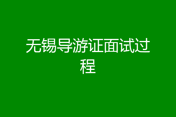 无锡导游证面试过程