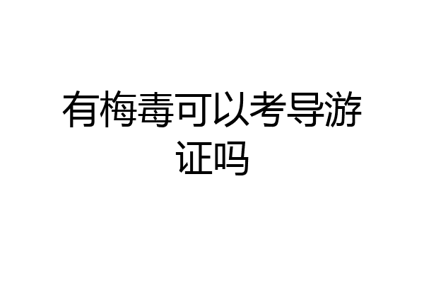 有梅毒可以考导游证吗