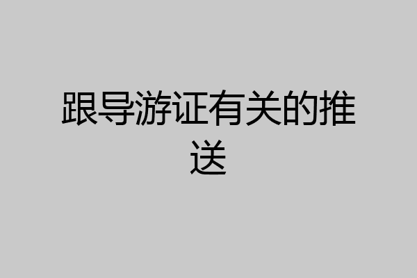 跟导游证有关的推送