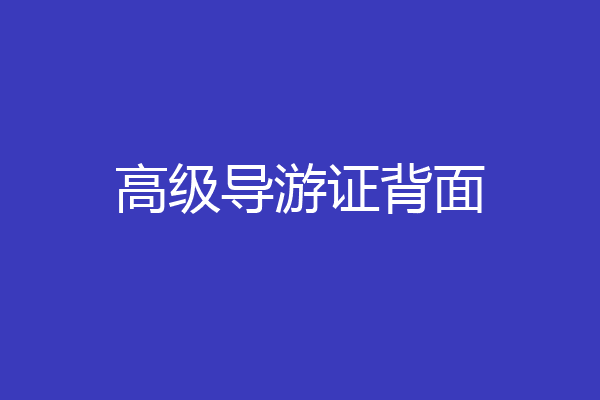高级导游证背面