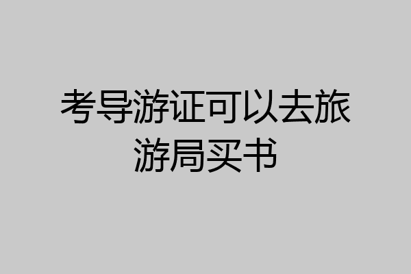 考导游证可以去旅游局买书