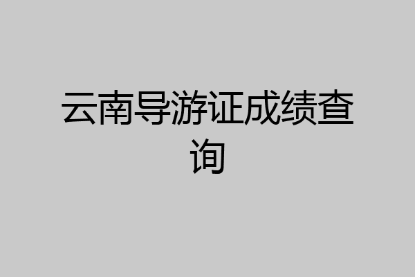 云南导游证成绩查询