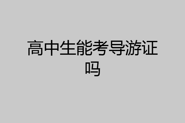高中生能考导游证吗