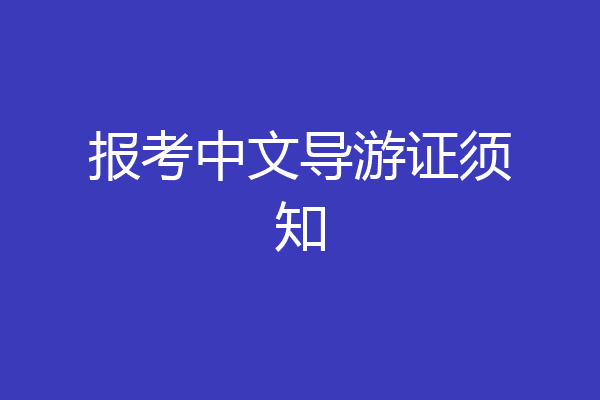 报考中文导游证须知