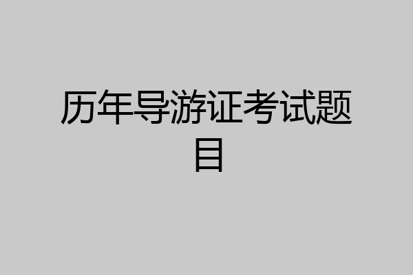 历年导游证考试题目