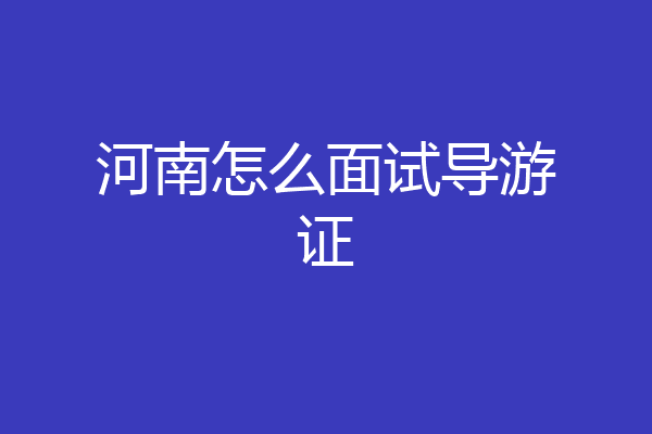 河南怎么面试导游证