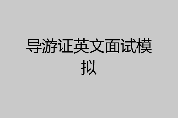 导游证英文面试模拟