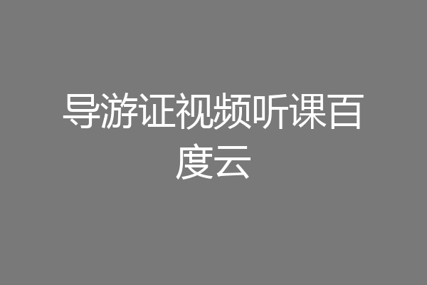 导游证视频听课百度云